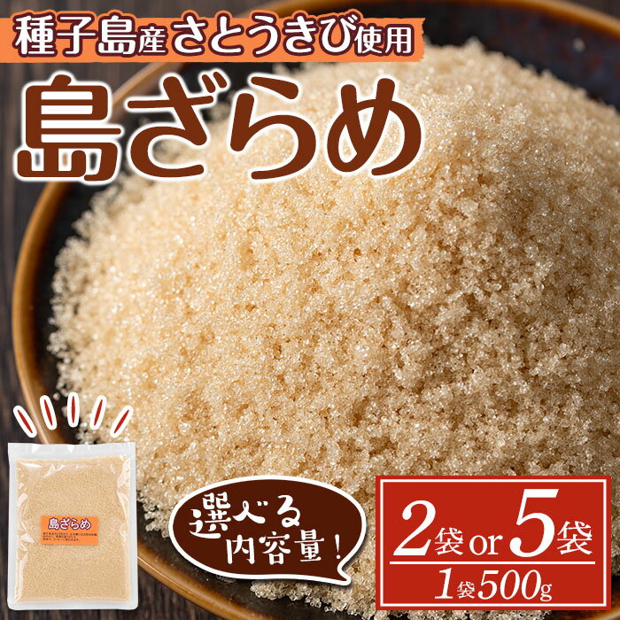 ＜内容量が選べる！＞種子島産 島ざらめ(2袋or5袋) 国産 種子島 砂糖 粗糖 調味料 甘味 ザラメ お菓子作り さとうきび【菓子処酒井屋】