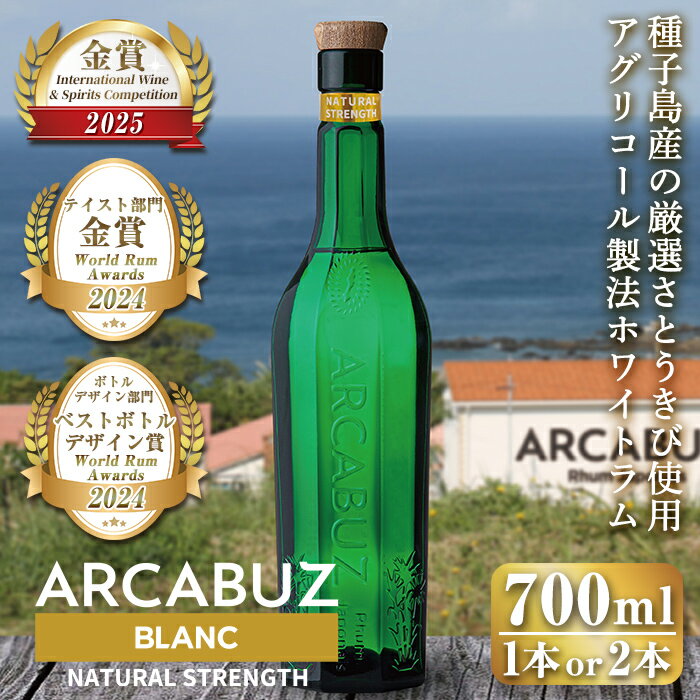 ＜本数が選べる！＞種子島産の厳選さとうきび使用！国産クラフトラム「ARCABUZ BLANC NATURAL STRENGTH(アーキバス ブラン ナチュラルストレングス)」(1本or2本) 種子島 ホワイトラム ラム モヒート カクテル オーガニック【大東製糖種子島株式会社】