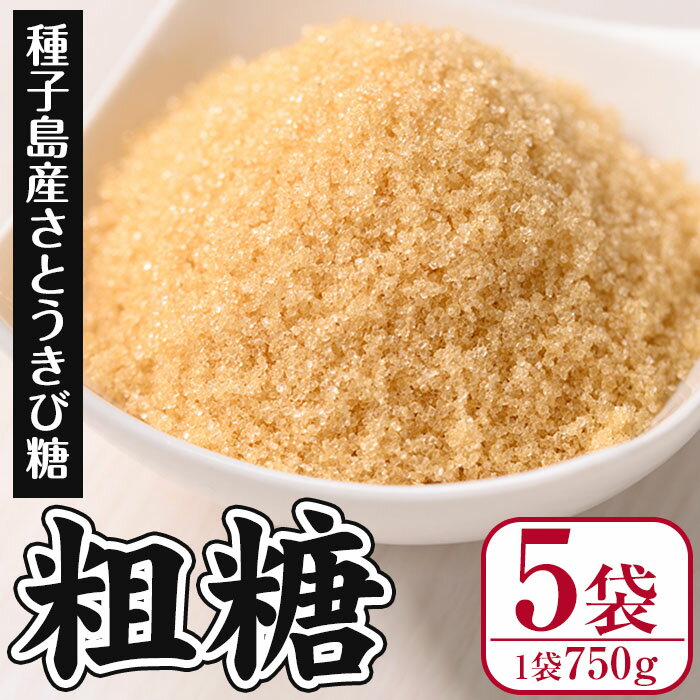 種子島産！粗糖(計3.75kg・750g×5袋) 国産 種子島 砂糖 粗糖 調味料 甘味 お菓子作り さとうきび【菓心利休】