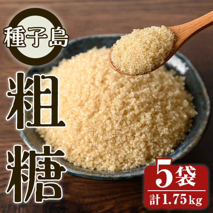 鹿児島県種子島産 粗糖(350g×5袋) 国産 種子島 砂糖 粗糖 調味料 甘味 お菓子作り さとうきび サトウキビ 常温 【スカイショップ銀河】