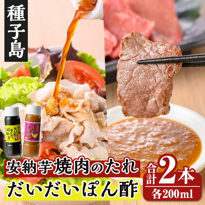 安納芋焼肉のたれ・だいだい実のなるぽんずセット(合計2本：各200ml×1本) 鹿児島 種子島 ドレッシング 調味料 焼肉のタレ たれ 安納芋 たんかん 果汁 味噌 麦味噌 みそ ポン酢 ぽん酢 柑橘 橙 果実 常温 常温保存【スカイショップ銀河】