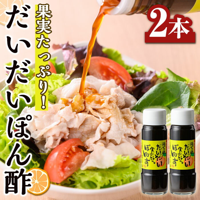 だいだい実のなるぽんず(200ml×2本) 鹿児島 種子島 ドレッシング 調味料 ポン酢 ぽん酢 柑橘 橙 果実 常温 常温保存【スカイショップ銀河】
