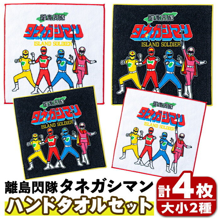 離島閃隊タネガシマン！ ハンドタオルセット(計4枚・大小2枚ずつ) 鹿児島 種子島 ご当地 ご当地キャラ ご当地ヒーロー ヒーロー ハンカチ タオル 【スカイショップ銀河】