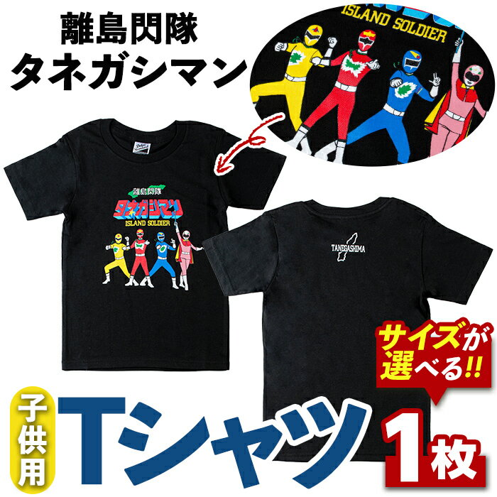 ＜サイズが選べる！＞離島閃隊タネガシマン！ 子ども用Tシャツ(1枚) 鹿児島 種子島 ご当地 ご当地キャラ ご当地ヒーロー ヒーロー 衣類 子供 お子様 衣服 半袖 アパレル キッズ【スカイショップ銀河】