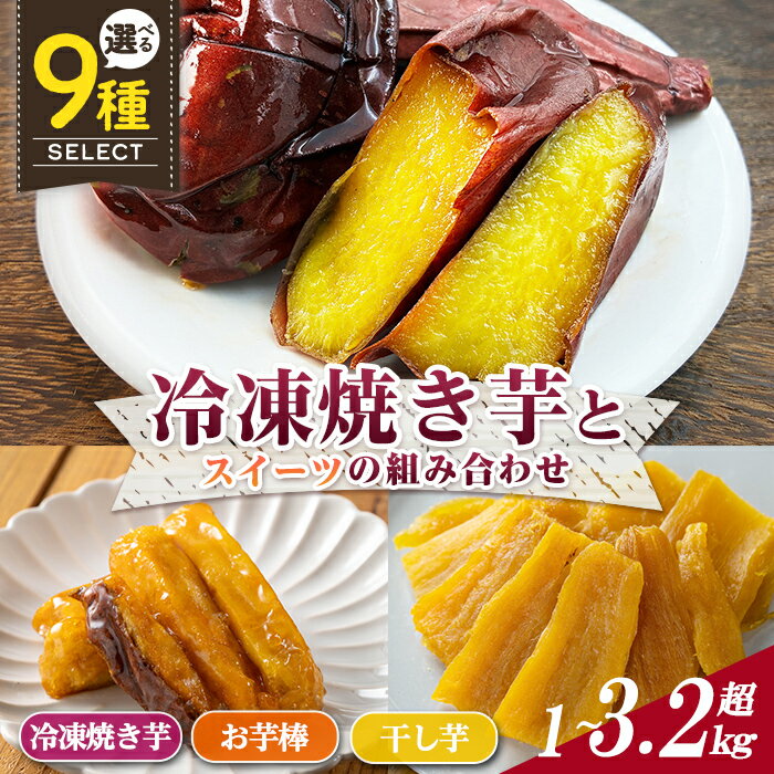 数量限定！＜セットが選べる！＞冷凍焼き芋とスイーツの組み合わせ(合計1kg～3.28kg)(冷凍焼き芋 鹿児島県産紅はるか 種子島産安納芋 サクッとお芋棒 焼き芋から作った干し芋) 大学芋 さつま芋 安納いも【ファーム工房】