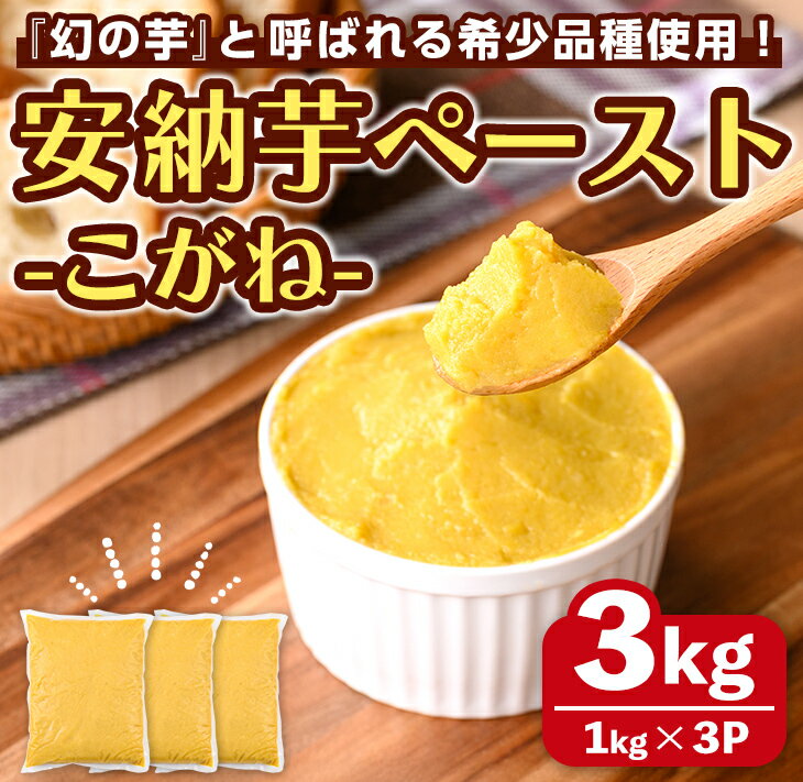 安納芋(安納こがね) ペースト(3kg・1kg×3P) 国産 安納芋 芋 いも イモ さつまいも さつま芋 安納いもペースト 小分け 真空パック 野菜 お菓子作り 製菓材料 冷凍 【なかたね農産】