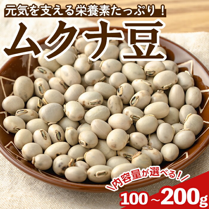 ＜内容量が選べる！＞数量限定！種子島産 ムクナ豆(100g or 200g) 国産 八升豆 ハッショウマメ 豆 マメ 自然栽培 野菜 【永濱農園】