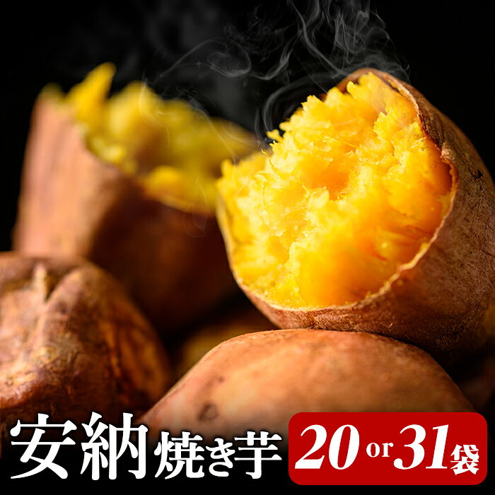 期間限定！＜セット内容が選べる！＞本場種子島産 冷凍安納焼き芋(食べきり1個パック20袋 or 31袋) 国産 種子島 安納芋 安納いも 芋 イモ いも お菓子 スイーツ 菓子 おやつ 小分け【種子島安納株式会社】