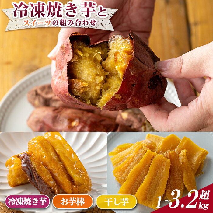 ＜セットが選べる！＞冷凍焼き芋とスイーツの組み合わせ(合計1kg～3.28kg)(冷凍焼き芋 鹿児島県産紅はるか 種子島産安納芋 サクッとお芋棒 焼き芋から作った干し芋) 大学芋 さつま芋 安納いも【ファーム工房】