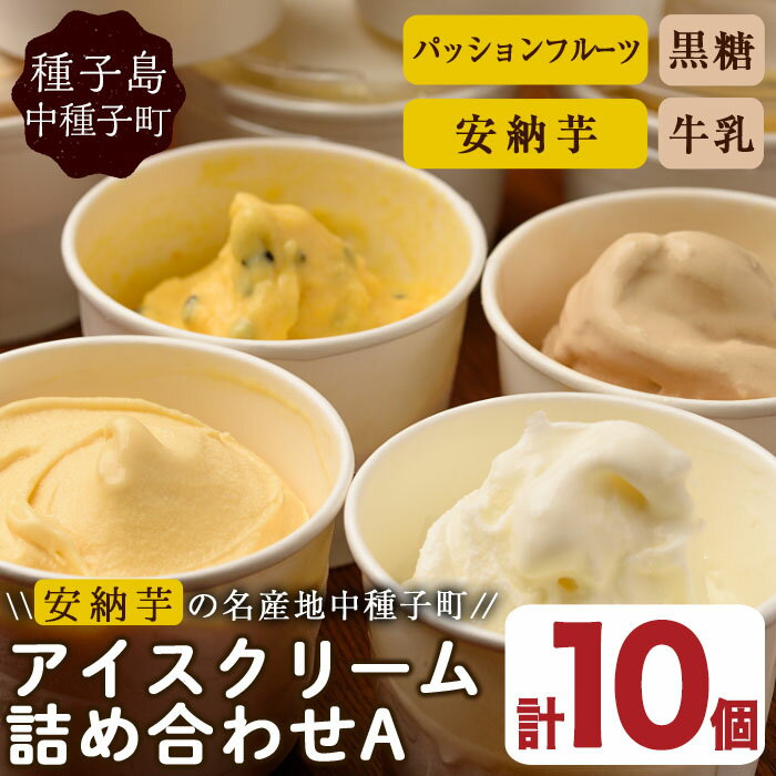 アイスクリーム詰め合わせA(計10個)デザート スイーツ アイス 黒糖 安納いも 安納芋 牛乳 冷凍 氷菓 パッションフルーツ セット【ホテルレストラン公園通り】