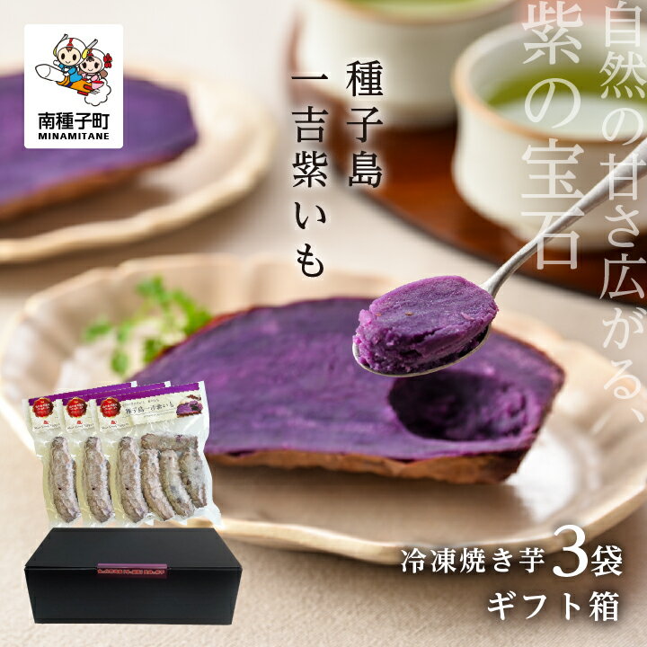 《ギフト用》 冷凍 焼き芋 紫いも 濃い なめらか 種子島 一吉紫いも 500g 3袋 さつまいも サツマイモ スイーツ 電子レンジ お取り寄せ 贈答 ギフト 種子島 たねがしま 鹿児島県 鹿児島 送料無料【南種子町】