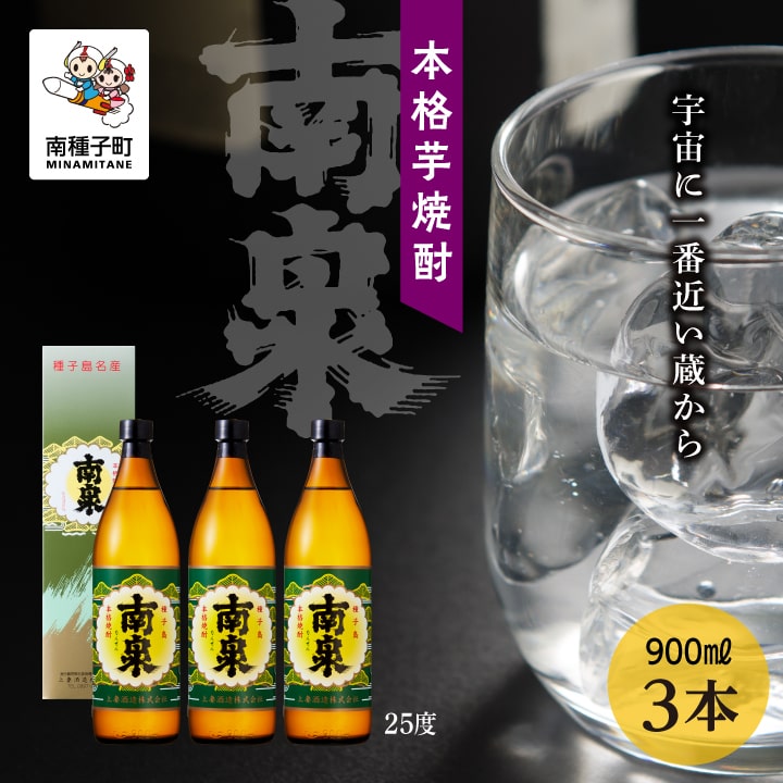 南泉 25％化粧箱入 900ml 3本セット 焼酎 芋焼酎 お酒 焼酎南泉 父の日 敬老の日 食品 グルメ お取り寄せ おすそわけ お正月 人気 おすすめ ギフト 返礼品 南種子町 鹿児島 かごしま 【上妻酒造株式会社】