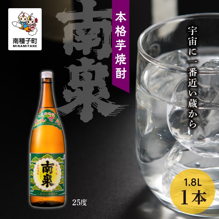 南泉 25% 1800ml 1本 焼酎 芋焼酎 お酒 アルコール 焼酎南泉 一升 父の日 敬老の日 食品 グルメ お取り寄せ おすそわけ お正月 人気 おすすめ ギフト 返礼品 南種子町 鹿児島 かごしま 【上妻酒造株式会社】