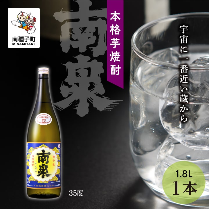 南泉 35% 1800ml 1本 焼酎 芋焼酎 お酒 焼酎南泉 父の日 敬老の日 食品 グルメ お取り寄せ おすそわけ お正月 人気 おすすめ ギフト 返礼品 南種子町 鹿児島 かごしま 【上妻酒造株式会社】