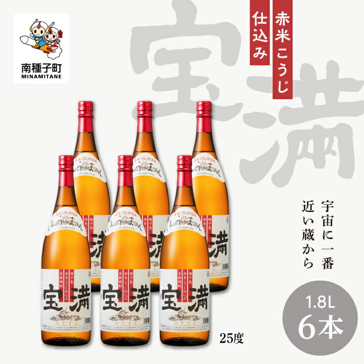 宝満 25% 1800ml 6本 セット 焼酎 芋焼酎 お酒 アルコール 一升 父の日 敬老の日 食品 グルメ お取り寄せ おすそわけ お正月 人気 おすすめ ギフト 返礼品 南種子町 鹿児島 かごしま 【上妻酒造株式会社】