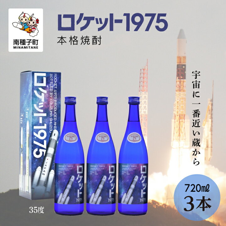 ロケット1975 35％ 720ml 化粧箱入 3本セット 焼酎 芋焼酎 お酒 焼酎南泉 父の日 敬老の日 食品 グルメ お取り寄せ おすそわけ お正月 人気 おすすめ ギフト 返礼品 南種子町 鹿児島 かごしま 【上妻酒造株式会社】