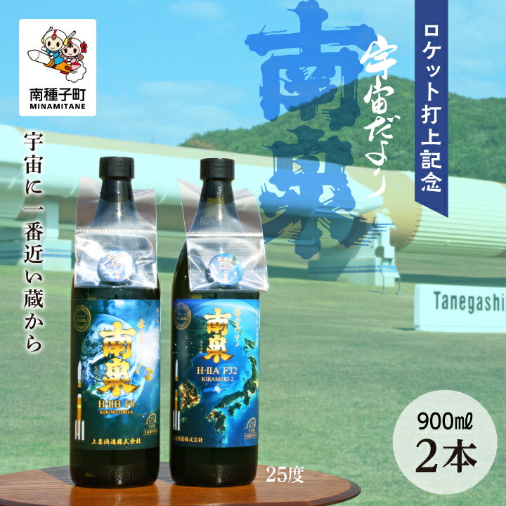 《 自宅用 》ロケット打上記念宇宙だより南泉 2本 セット 焼酎 芋焼酎 お酒 アルコール 焼酎南泉 父の日 敬老の日 食品 グルメ お取り寄せ おすそわけ お正月 人気 おすすめ ギフト 返礼品 南種子町 鹿児島 かごしま 【上妻酒造株式会社】