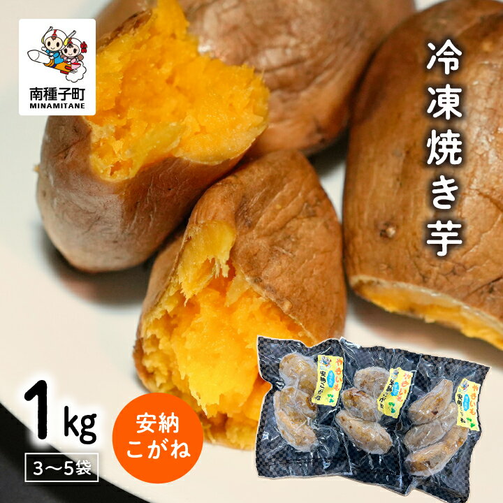 《 プレミアム 》 安納芋 冷凍 焼き芋 安納こがね 約 1kg 冷凍 小分け 3〜5袋 幻 安納いも スイーツ お菓子 焼きいも 芋 1キロ デザート おやつ 種子島産 お取り寄せ 人気 おすすめ ギフト 返礼品 南種子町 鹿児島 かごしま 【観光物産館トンミー市場】