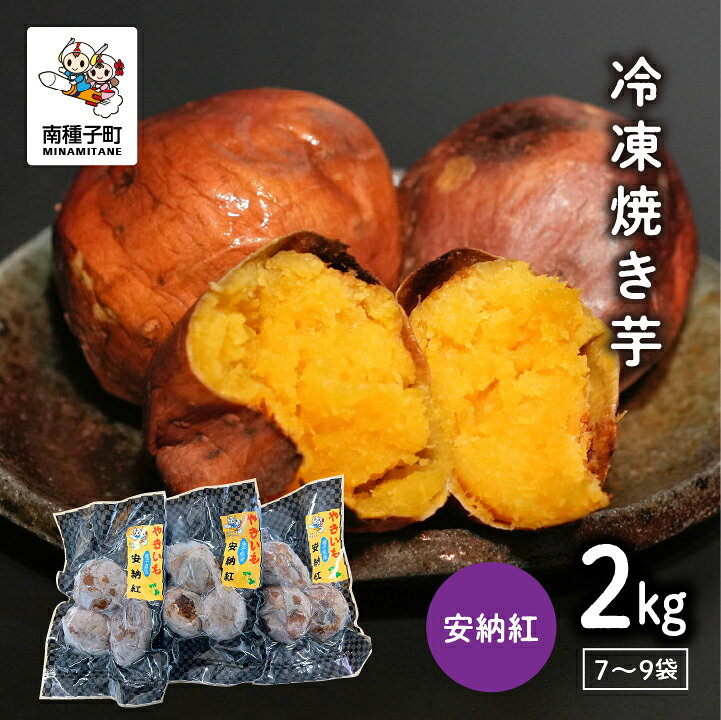 《 蜜芋 》 冷凍 焼き芋 安納紅 約 2kg 冷凍 小分け 7〜9袋 安納芋 さつまいも スイーツ お菓子 ねっとり 焼きいも 芋 2キロ デザート おやつ 種子島産 お取り寄せ 人気 おすすめ ギフト 返礼品 南種子町 鹿児島 かごしま 【観光物産館トンミー市場】