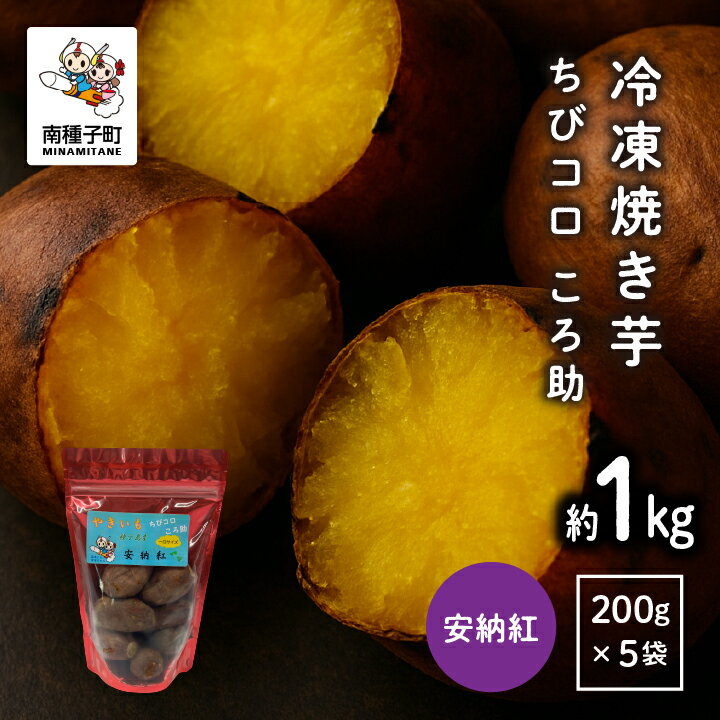 冷凍焼き芋　ちびコロ ころ助（約1kg） 冷凍 小分け 5袋 安納芋 さつまいも スイーツ お菓子 焼きいも 芋 1キロ デザート おやつ 種子島産 お取り寄せ 人気 おすすめ ギフト 返礼品 南種子町 鹿児島 かごしま 【観光物産館トンミー市場】