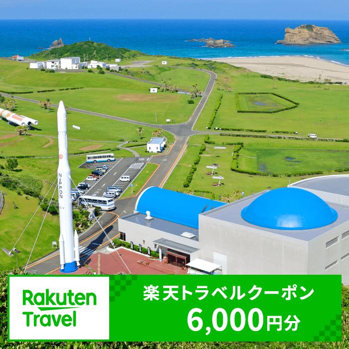 鹿児島県南種子町の対象施設で使える楽天トラベルクーポン 寄付額20,000円