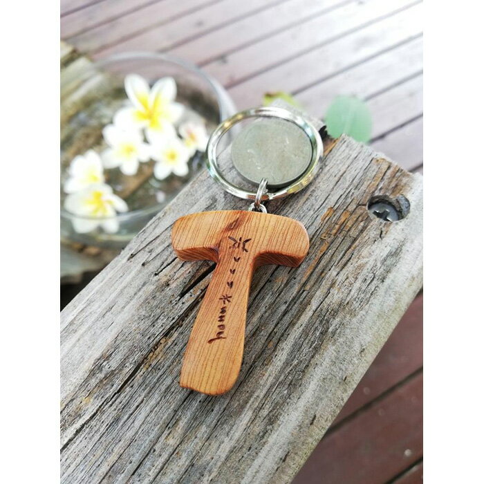 屋久杉Initialイニシャルキーホルダー　T