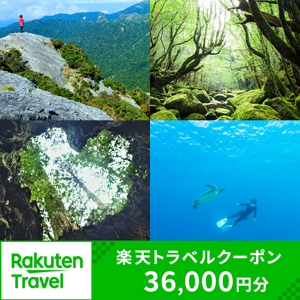 鹿児島県屋久島町の対象施設で使える楽天トラベルクーポン 寄付額120,000円