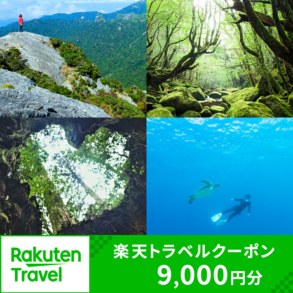 鹿児島県屋久島町の対象施設で使える楽天トラベルクーポン 寄付額30,000円