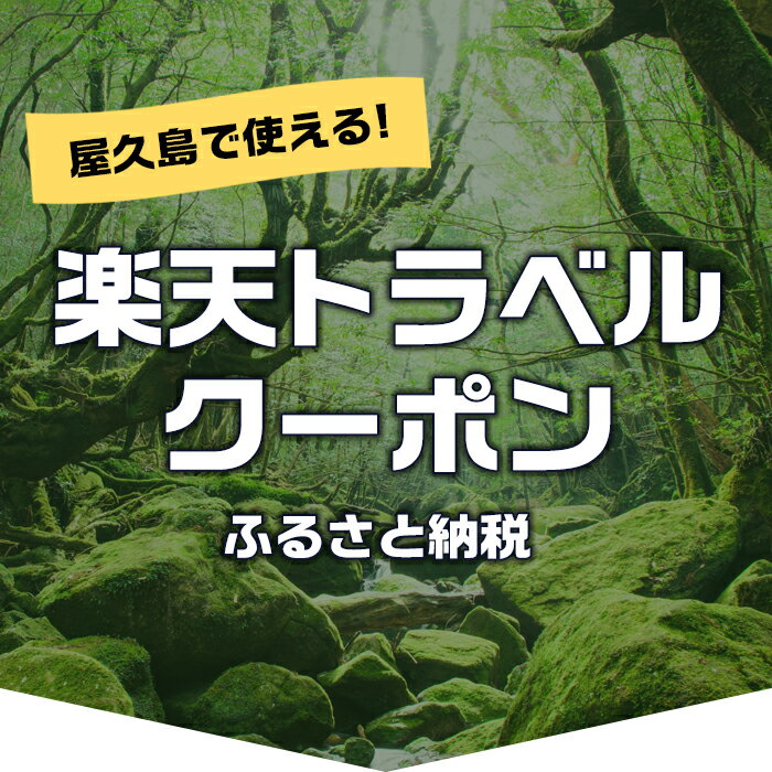 【ふるさと納税】鹿児島県屋久島町の対象施設で使える楽天トラベルクーポン 寄付額30,000円 サムネイル2