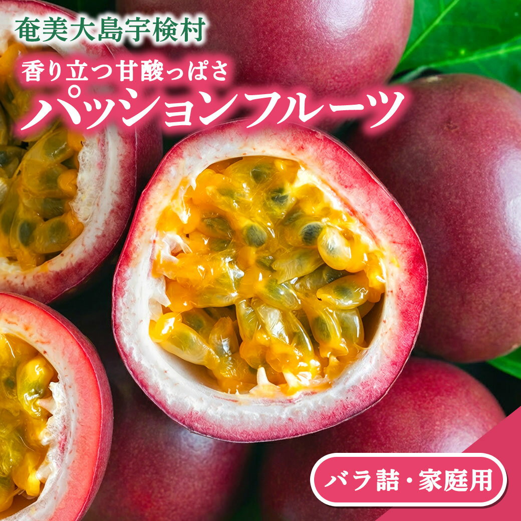【※先行予約 2026年7～9月頃順次発送予定】生産者が選べる パッションフルーツ バラ詰め 1kg 2kg 3kg 5kg 鹿児島県産 国産 栽培　農薬不使用 奄美大島 宇検村 果物 フルーツ リリコイ 果物時計草 南国 品種 産地直送 農家直送 家庭用 特産品 旬 新物