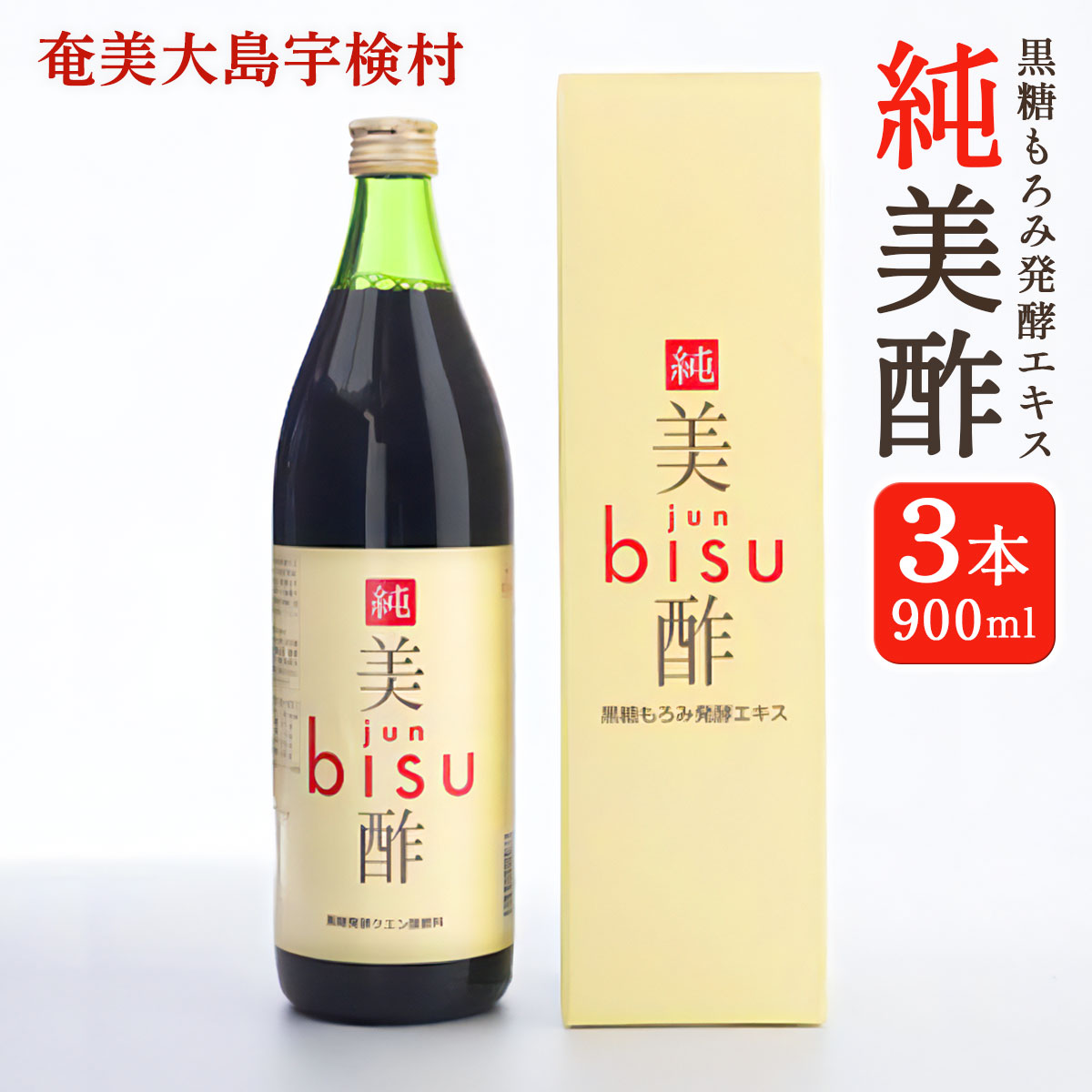 黒糖もろみ発酵エキス ( 純美酢 3本 セット ) 900ml × 3本 箱入り jun bisu 奄美大島開運酒造 鹿児島県 宇検村 奄美 大島 黒糖 米麴 もろみ もろみ酢 酢 クエン酸 添加物不使用 常温保存 贈答用 送料無料