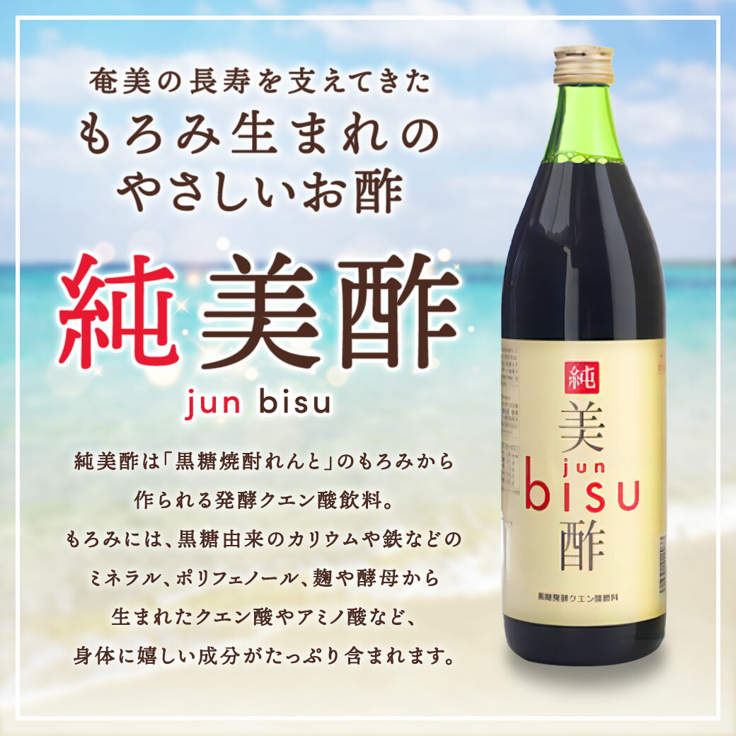 【ふるさと納税】黒糖もろみ発酵エキス ( 純美酢 3本 セット ) 900ml × 3本 箱入り jun bisu 奄美大島開運酒造 鹿児島県 宇検村 奄美 大島 黒糖 米麴 もろみ もろみ酢 酢 クエン酸 添加物不使用 常温保存 贈答用 送料無料 サムネイル2