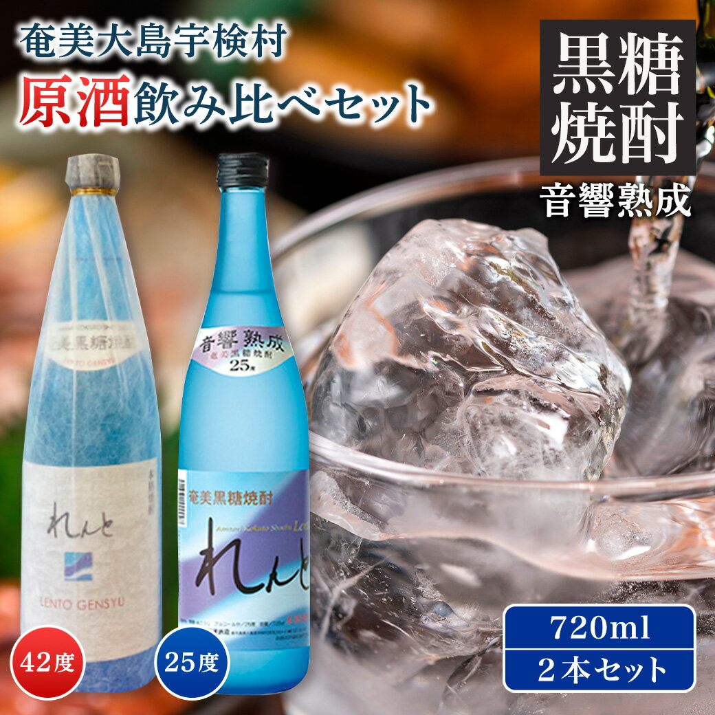 黒糖 焼酎 れんと 720ml 飲み比べ (工場限定 2本セット) れんと原酒 42度 / れんと 25度 各1本 四合瓶 箱入り 鹿児島県 宇検村 奄美 大島 黒糖焼酎 酒 お酒 アルコール 糖質ゼロ プリン体ゼロ 添加物不使用 常温保存 家飲み 贈答用 送料無料