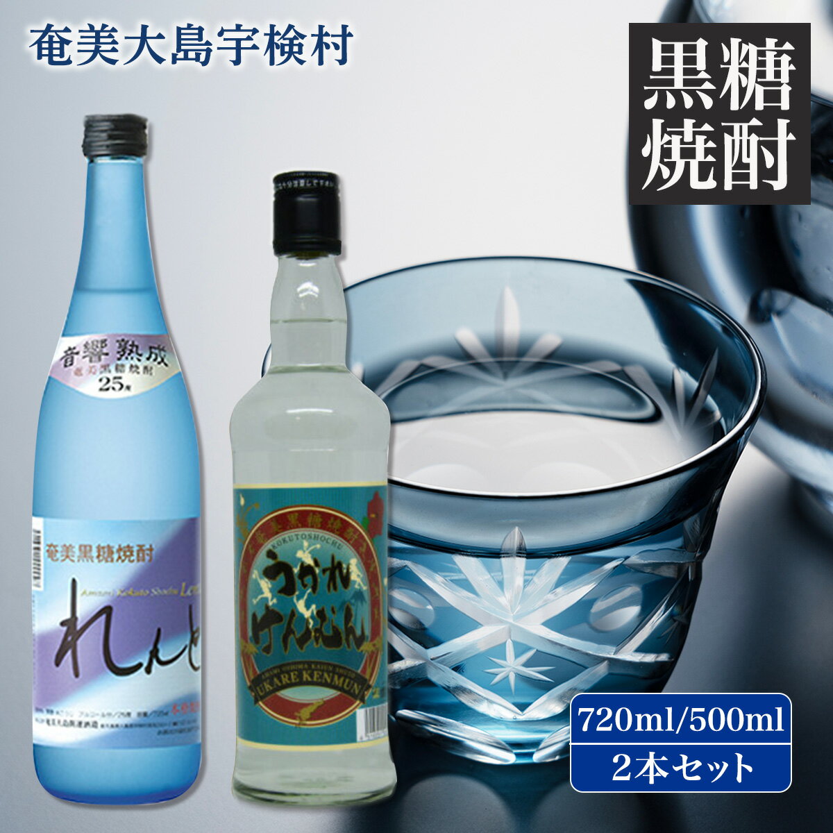 黒糖焼酎 れんと＆ うかれけんむん セット(25度 720ml・30度 500ml) 飲み比べ お試し 奄美 大島 宇検村 鹿児島県 焼酎 お酒 アルコール プリン体 ゼロ 糖質 ゼロ 水割り ロック ストレート 炭酸 ソーダ割り ハイボール 酎ハイ 送料無料 音響 熟成 黒麹