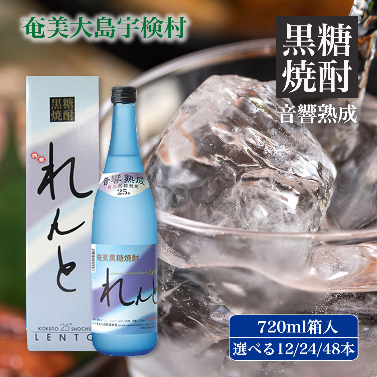 黒糖 焼酎 れんと 720ml 箱入り (選べる本数 12本/24本/48本) 25度 四合瓶 お得 まとめ買い 鹿児島県 奄美大島 宇検村 黒糖焼酎 酒 お酒 アルコール 高級 長期貯蔵 プリン体 オフ 糖質 ゼロ 水割り ロック ストレート 奄美開運酒造 送料無料