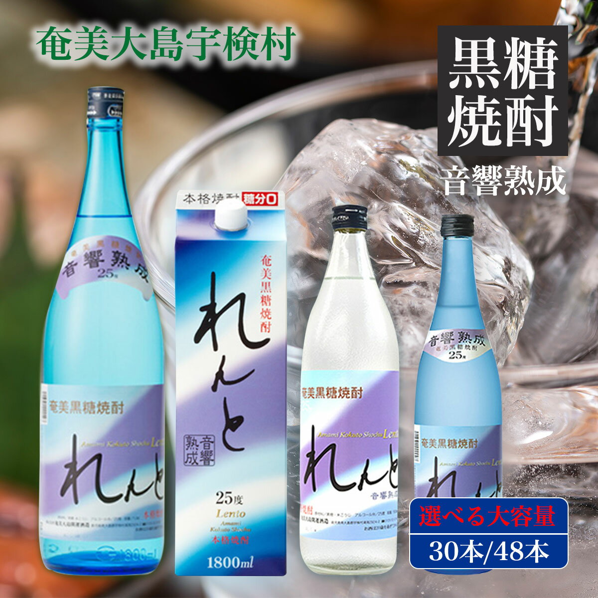 黒糖 焼酎 れんと (選べる おまとめ 買い）鹿児島県 奄美 大島 宇検村まとめてお届け お得 大容量 黒糖焼酎 酒 お酒 アルコール 高級 長期貯蔵 プリン体 オフ 糖質 ゼロ 水割り ロック ストレート 奄美開運酒造 送料無料