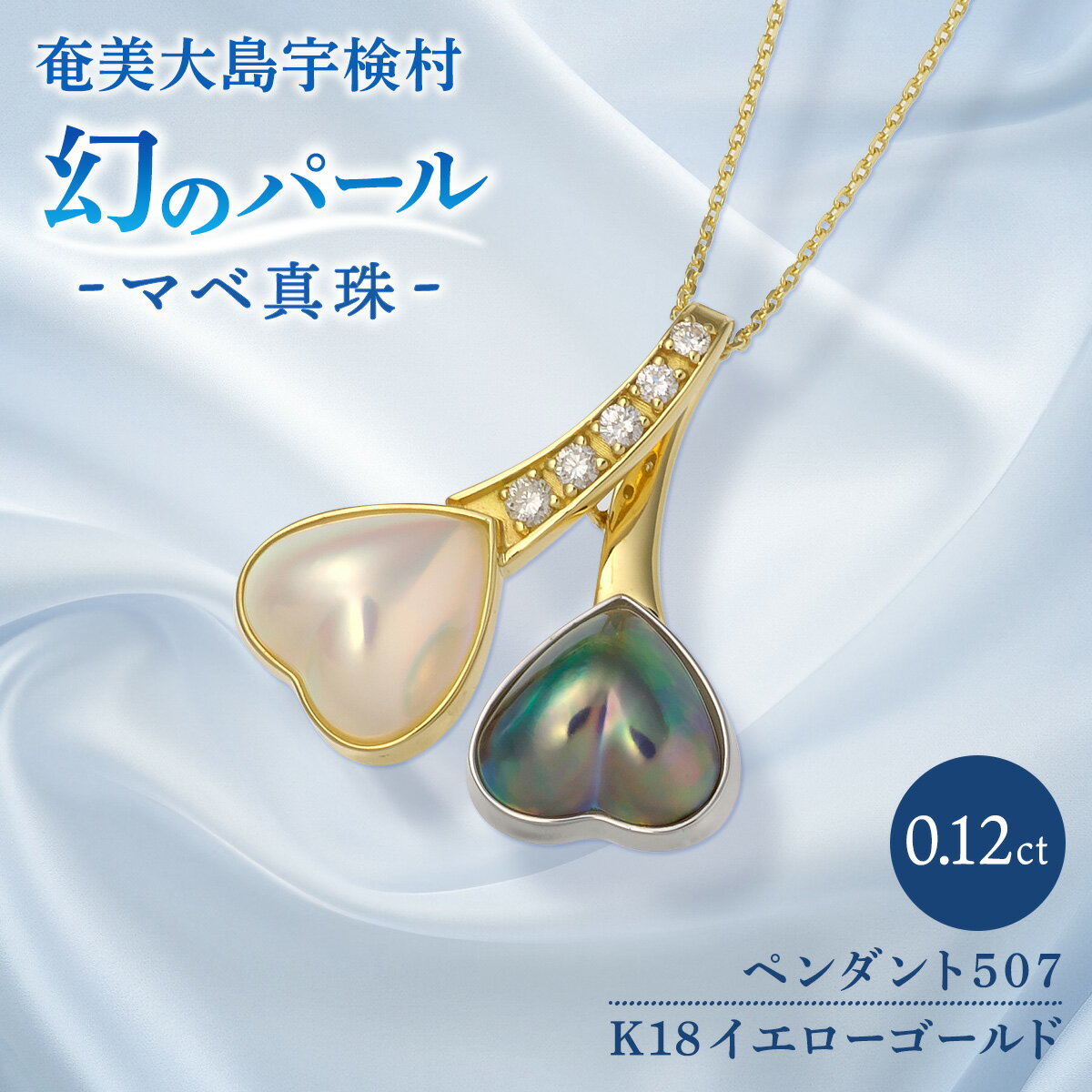 奄美 パール マベ 真珠（ ハート K18 ペンダント507 ） ギフト 天然 真珠 ジュエリー アクセサリー ポイント 送料無料