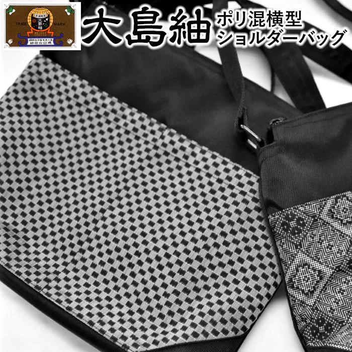 大島紬　ポリ混横型ショルダーバッグ（泥　龍郷キュービック） | 世界三大織物 かばん 鞄 織物 手織り ファッション 雑貨 奄美 奄美大島 瀬戸内町 鹿児島県 おしゃれ カジュアル 伝統