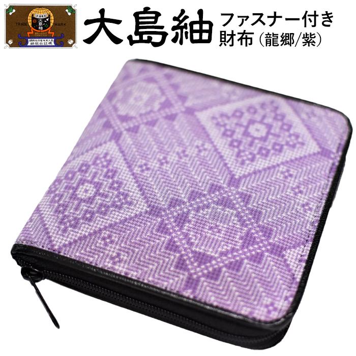 大島紬　ファスナー付き財布（龍郷　紫） | 世界三大織物 財布 さいふ 織物 手織り 小物 雑貨 奄美 奄美大島 瀬戸内町 鹿児島県 おしゃれ カジュアル 伝統