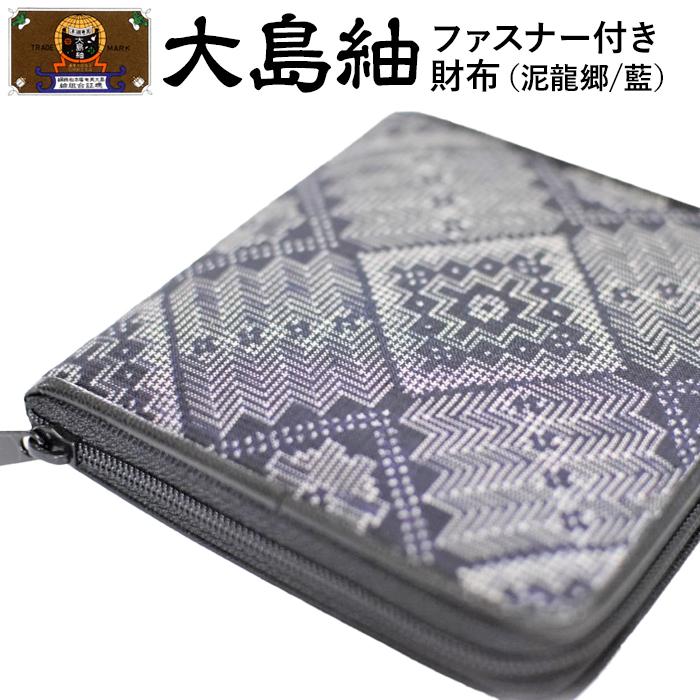 大島紬　ファスナー付き財布（泥龍郷　藍） | 世界三大織物 財布 さいふ 織物 手織り 小物 雑貨 奄美 奄美大島 瀬戸内町 鹿児島県 おしゃれ カジュアル 伝統