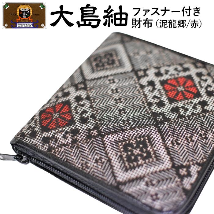 大島紬　ファスナー付き財布（泥龍郷　赤） | 世界三大織物 財布 さいふ 織物 手織り 小物 雑貨 奄美 奄美大島 瀬戸内町 鹿児島県 おしゃれ カジュアル 伝統