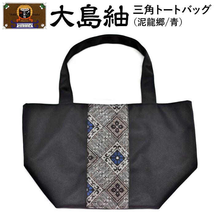 大島紬　三角トートバッグ（泥龍郷　青） | 世界三大織物 かばん 鞄 織物 手織り ファッション 雑貨 奄美 奄美大島 瀬戸内町 鹿児島県 おしゃれ カジュアル 伝統