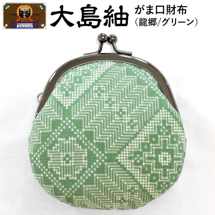 大島紬　がま口財布（龍郷　グリーン） | 世界三大織物 財布 さいふ 織物 手織り 小物 雑貨 奄美 奄美大島 瀬戸内町 鹿児島県 おしゃれ カジュアル 伝統