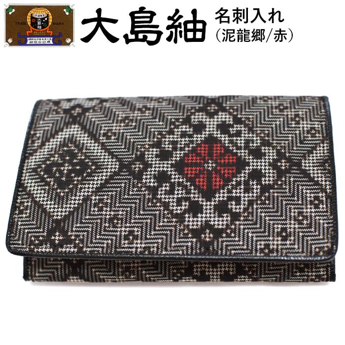 大島紬　名刺入れ（泥龍郷　赤） | 世界三大織物 織物 手織り 小物 雑貨 奄美 奄美大島 瀬戸内町 鹿児島県 おしゃれ カジュアル 伝統 ギフト