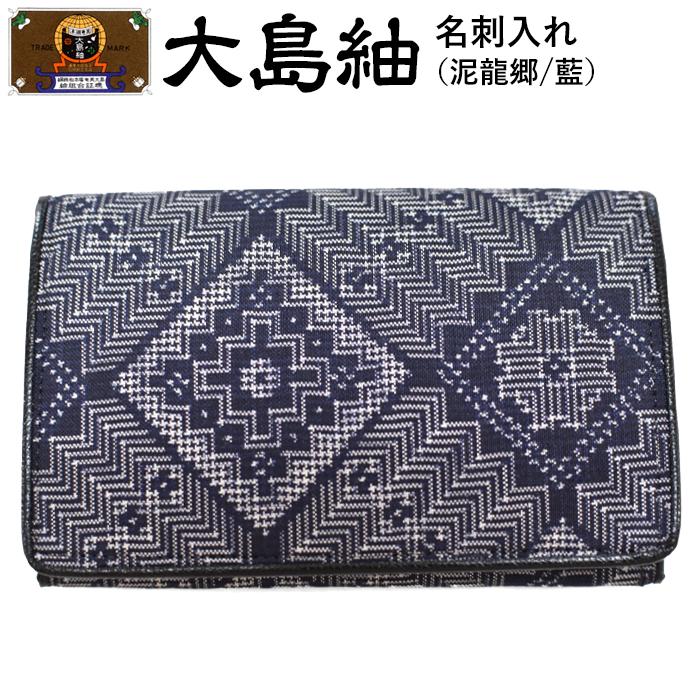 大島紬　名刺入れ（泥龍郷　藍） | 世界三大織物 織物 手織り 小物 雑貨 奄美 奄美大島 瀬戸内町 鹿児島県 おしゃれ カジュアル 伝統 ギフト