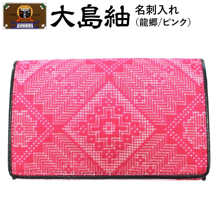 大島紬　名刺入れ（龍郷　ピンク） | 世界三大織物 織物 手織り 小物 雑貨 奄美 奄美大島 瀬戸内町 鹿児島県 おしゃれ カジュアル 伝統 ギフト