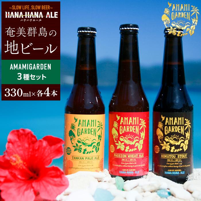 奄美群島地ビールAMAMIGARDEN 3種セット（330ml×各4本） | 九州 鹿児島県瀬戸内 鹿児島県 鹿児島 瀬戸内 瀬戸内町 奄美 奄美大島 楽天ふるさと 納税 ビール 酒 お酒 アルコール 地酒 クラフトビール クラフト 飲み比べ ギフト おしゃれ プレゼント セット