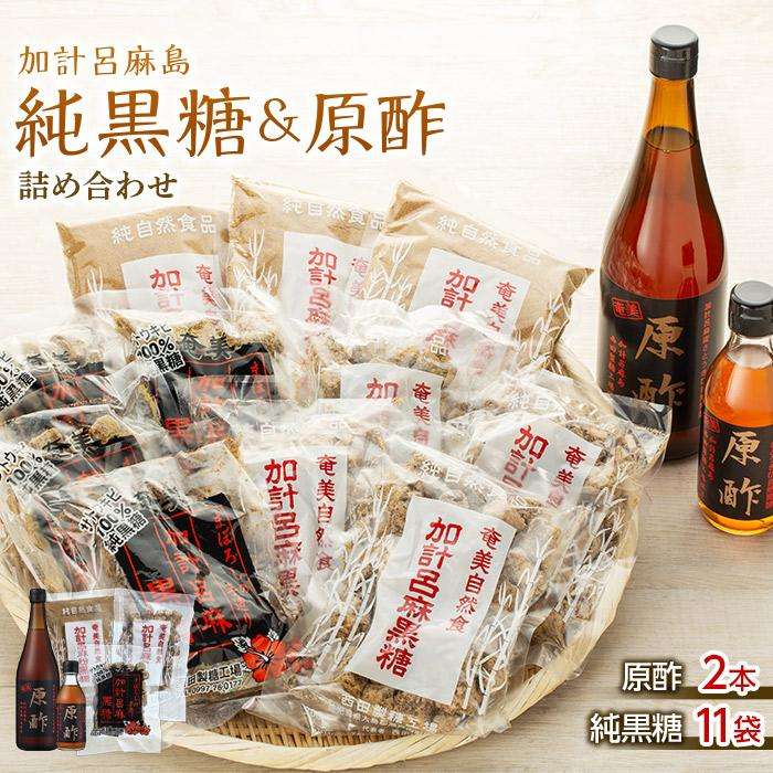 【奄美大島】加計呂麻島純黒糖（11袋）と原酢（2本）の詰め合わせ【1】＜西田製糖＞☆先行予約☆ | 黒糖 純黒糖 きび酢 酢 お酢 さとうきび 調味料 奄美 瀬戸内町 鹿児島 詰合せ 楽天ふるさと 支援品