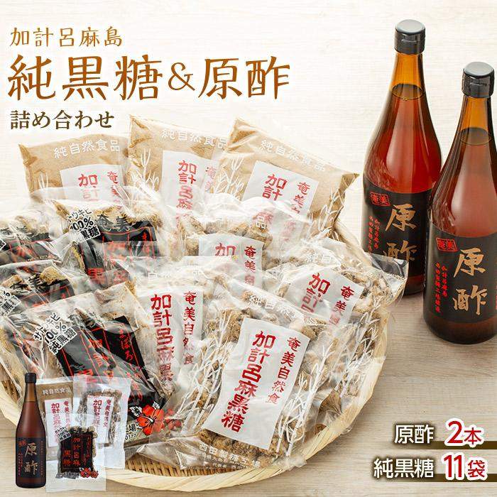 【奄美大島】加計呂麻島純黒糖（11袋）と原酢（2本）の詰め合わせ【2】＜西田製糖＞☆先行予約☆ | 黒糖 純黒糖 きび酢 酢 お酢 さとうきび 調味料 奄美 瀬戸内町 鹿児島 詰合せ 楽天ふるさと 支援品