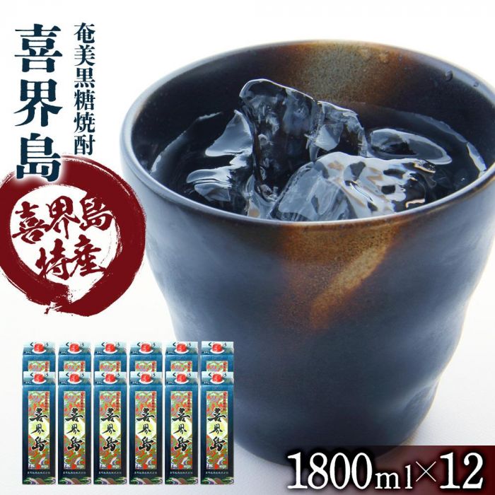 奄美黒糖焼酎 喜界島 紙パック 25度 1800ml×12本 奄美 黒糖焼酎 ギフト 奄美大島 お土産 | お酒 アルコール 酒 鹿児島 九州 焼酎 お取り寄せ セット